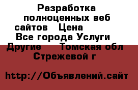 Разработка полноценных веб сайтов › Цена ­ 2 500 - Все города Услуги » Другие   . Томская обл.,Стрежевой г.